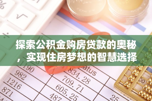 宁城探索公积金购房贷款的奥秘，实现住房梦想的智慧选择