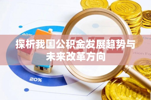 宁城探析我国公积金发展趋势与未来改革方向