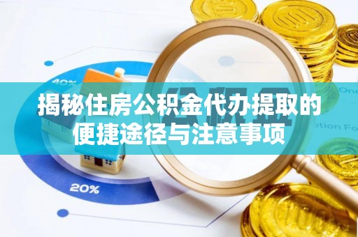 宁城揭秘住房公积金代办提取的便捷途径与注意事项