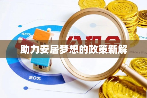 宁城助力安居梦想的政策新解