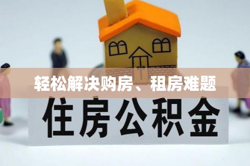 宁城轻松解决购房、租房难题
