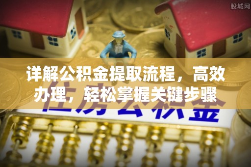 宁城详解公积金提取流程，高效办理，轻松掌握关键步骤