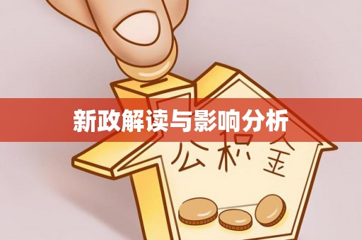 宁城新政解读与影响分析