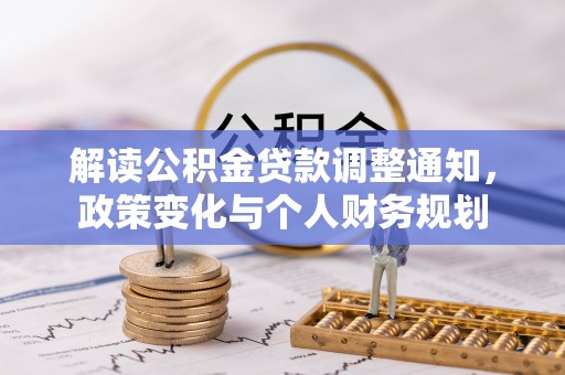 宁城解读公积金贷款调整通知，政策变化与个人财务规划