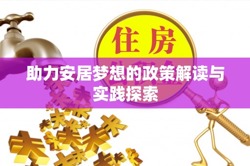 宁城助力安居梦想的政策解读与实践探索