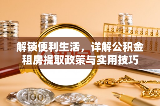 宁城解锁便利生活，详解公积金租房提取政策与实用技巧