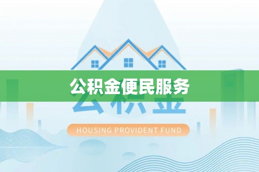 宁城公积金便民服务
