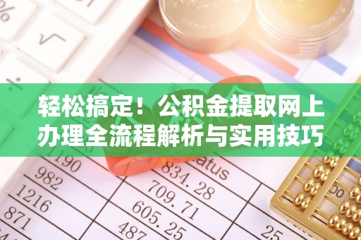 宁城轻松搞定！公积金提取网上办理全流程解析与实用技巧