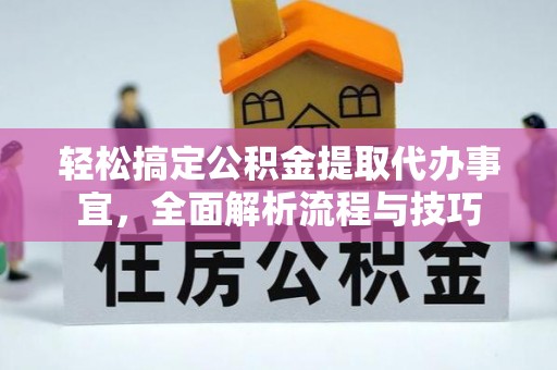 宁城轻松搞定公积金提取代办事宜，全面解析流程与技巧