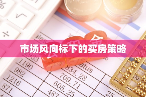 宁城市场风向标下的买房策略