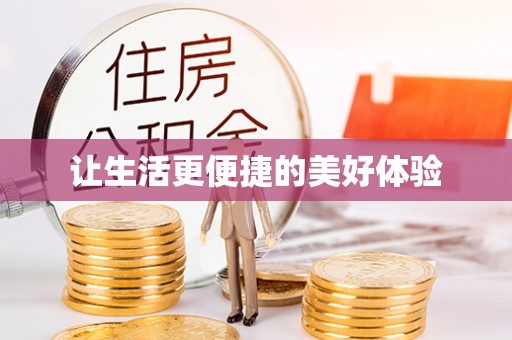 宁城让生活更便捷的美好体验