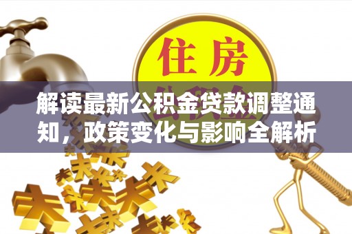 宁城解读最新公积金贷款调整通知，政策变化与影响全解析