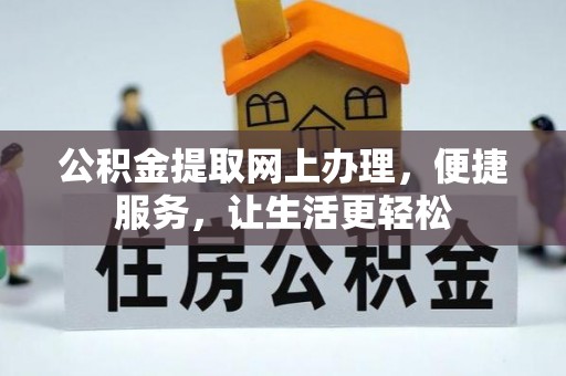 宁城公积金提取网上办理，便捷服务，让生活更轻松