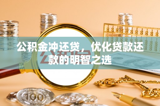宁城公积金冲还贷，优化贷款还款的明智之选