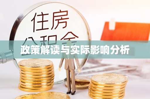宁城政策解读与实际影响分析