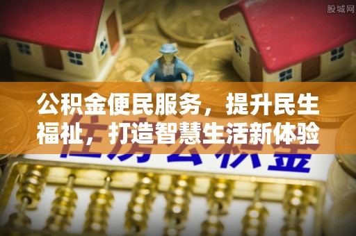 宁城公积金便民服务，提升民生福祉，打造智慧生活新体验