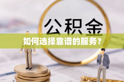 宁城如何选择靠谱的服务？