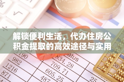 宁城解锁便利生活，代办住房公积金提取的高效途径与实用技巧