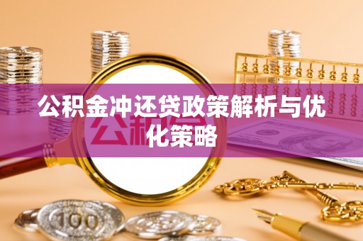 宁城公积金冲还贷政策解析与优化策略