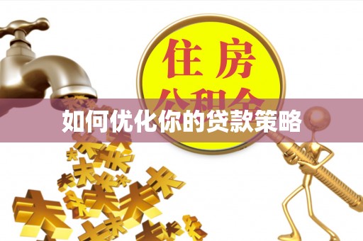 宁城如何优化你的贷款策略