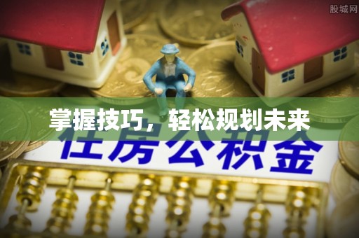 宁城掌握技巧，轻松规划未来