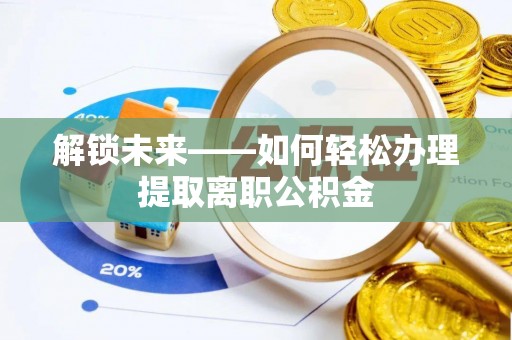 宁城解锁未来——如何轻松办理提取离职公积金