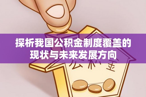 宁城探析我国公积金制度覆盖的现状与未来发展方向