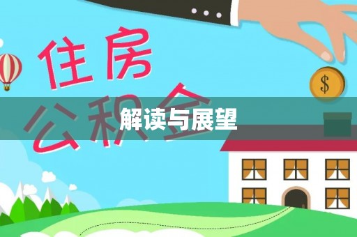 宁城解读与展望