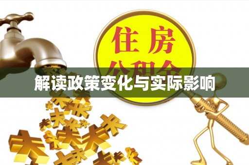 宁城解读政策变化与实际影响