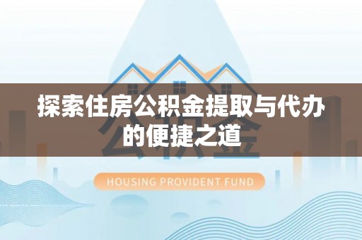 宁城探索住房公积金提取与代办的便捷之道