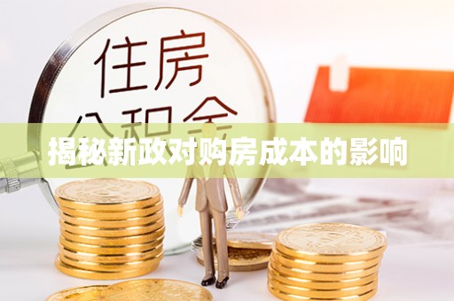 宁城揭秘新政对购房成本的影响