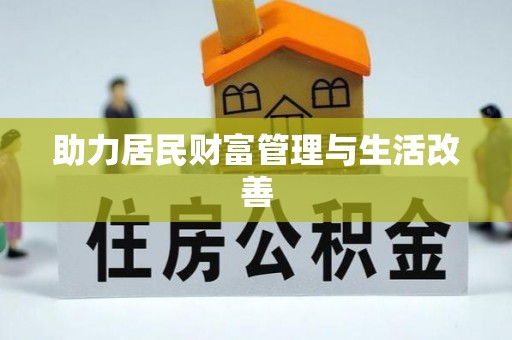 宁城助力居民财富管理与生活改善