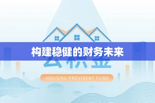 宁城构建稳健的财务未来