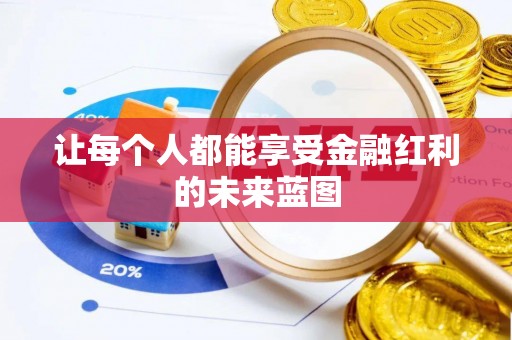宁城让每个人都能享受金融红利的未来蓝图