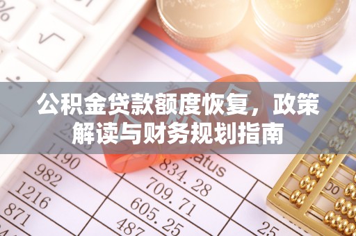 宁城公积金贷款额度恢复，政策解读与财务规划指南