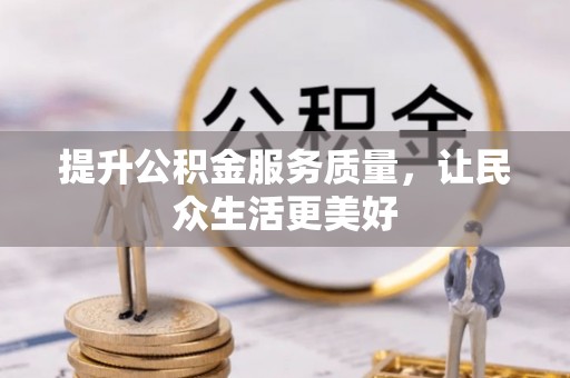 宁城提升公积金服务质量，让民众生活更美好