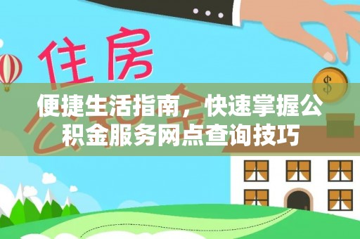 宁城便捷生活指南，快速掌握公积金服务网点查询技巧