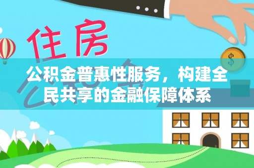 宁城公积金普惠性服务，构建全民共享的金融保障体系