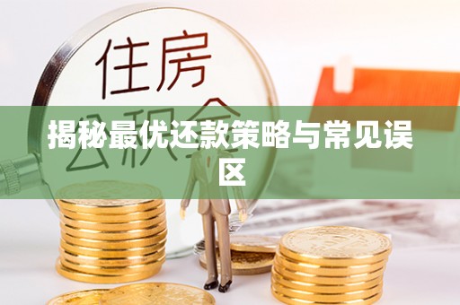 宁城揭秘最优还款策略与常见误区