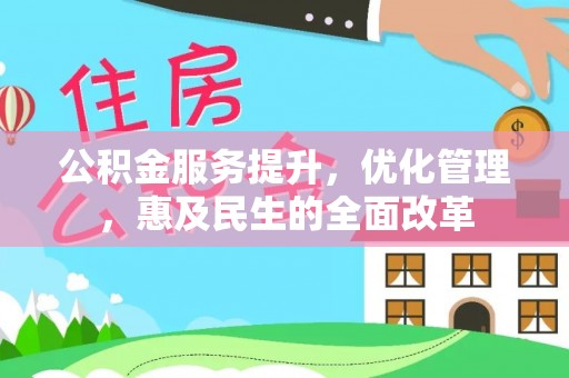 宁城公积金服务提升，优化管理，惠及民生的全面改革