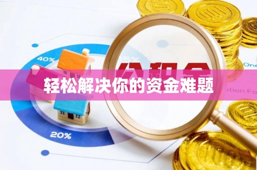宁城轻松解决你的资金难题