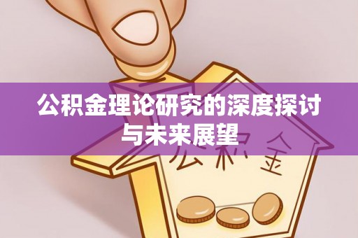 宁城公积金理论研究的深度探讨与未来展望