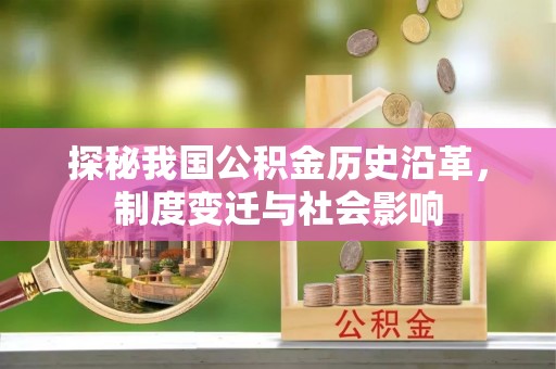宁城探秘我国公积金历史沿革，制度变迁与社会影响