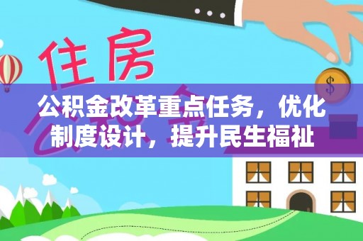 宁城公积金改革重点任务，优化制度设计，提升民生福祉