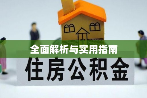宁城全面解析与实用指南