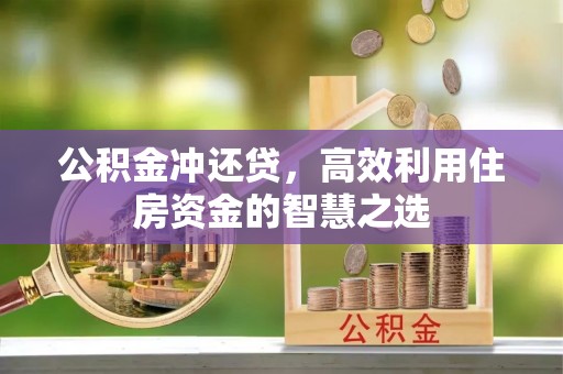 宁城公积金冲还贷，高效利用住房资金的智慧之选