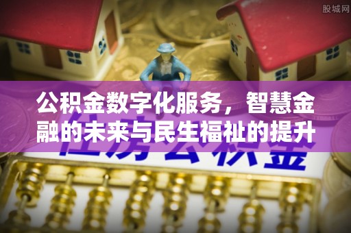 宁城公积金数字化服务，智慧金融的未来与民生福祉的提升