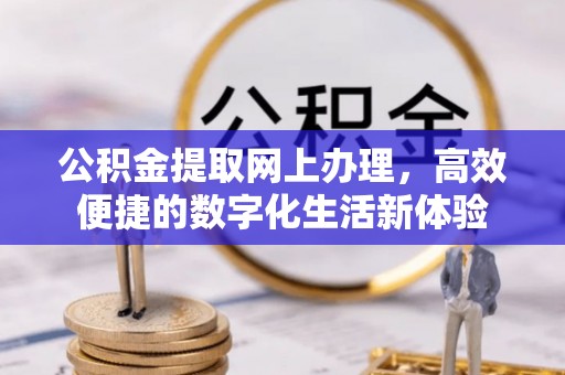 宁城公积金提取网上办理，高效便捷的数字化生活新体验