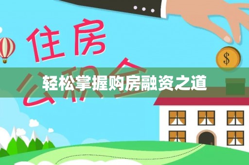 宁城轻松掌握购房融资之道