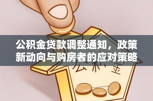 宁城公积金贷款调整通知，政策新动向与购房者的应对策略